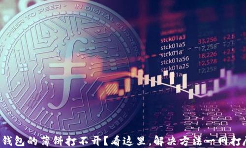 
TP钱包的薄饼打不开？看这里，解决方法一网打尽！
