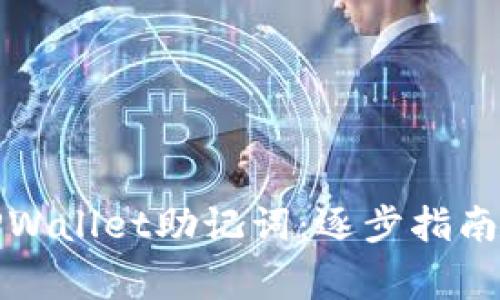 如何正确导入TPWallet助记词：逐步指南与常见问题解答