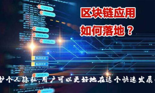 baioti区块链钱包真的匿名吗？揭开隐私与透明的面纱/baioti  
区块链, 钱包, 匿名性/guanjianci  

随着区块链技术的发展，其应用逐渐普及，尤其是在加密货币的交易中，区块链钱包扮演了至关重要的角色。然而，围绕区块链钱包的匿名性问题，依然是一个充满讨论和争议的话题。在这篇文章中，我们将深入探讨区块链钱包的匿名性，揭示其在隐私保护与透明性之间的微妙平衡。

什么是区块链钱包？
区块链钱包是用于存储、发送和接收加密货币的工具。它们可以是软件程序、移动应用或硬件设备。不同于传统银行账户的管理方式，区块链钱包不直接存储货币，而是存储用户的私钥和公钥，允许用户通过这些密钥来进行交易。区块链是去中心化的分布式账本技术，意味着所有的交易记录都会存储在一个公开的网络中。

区块链钱包的工作原理
区块链钱包的工作原理非常简单。当你发送或接收加密货币时，你实际上是在网络上创建一条交易记录。这个记录会包括发起方的公钥、接收方的公钥和交易金额。然后，这条交易会被发送到区块链网络，由矿工进行验证。如果交易被确认，新的区块就会被添加到链上，记录全部被公开可查阅。
尽管交易记录是公开的，区块链钱包的匿名性源自于公钥。在每次交易中使用的公钥与用户的身份无关，因此表面上看起来是匿名的。然而，实际上，公钥恰似一个地址，任何人都可以通过区块链浏览器查阅到与之相关的交易历史。

区块链钱包的匿名性
区块链的透明性与用户隐私之间的矛盾使得许多人对区块链钱包的匿名性产生误解。虽然区块链技术本身提供了一定程度的隐私保护，但其实际上并不是真正的匿名。
首先，当用户选择了一种去中心化的交易所或钱包，它可能不会要求用户提供身份信息。这样的情况下，用户的公钥和交易记录确实是与个人身份分离的。但在某些情况下，一旦将加密货币转换成法定货币，或者通过某种方式将其提现到银行账户，该用户的身份就可能被泄露。
其次，通过网络分析手段，别人也可以聚集各种交易数据，通过链上活动追踪某些钱包。比如，一个用户如果频繁交易同一个地址，或者在不同地址之间转移资金，都可能会暴露其真实身份。

用户对匿名性的期望与现实的差距
很多用户预计使用区块链钱包可以享受绝对的匿名性，但现实却是，区块链技术的设计初衷并不是为了保护用户的隐私。相反，它强调的是透明性和可追溯性。区块链的分布式特性意味着所有参与者都可以访问同样的账本数据。
在这种背景下，有些用户可能会选择混币服务或隐私币（如门罗币、Zcash等），以增强匿名性。这些技术旨在通过复杂的加密算法和混合处理来遮蔽用户的交易活动，从而保护隐私。然而，这类做法并不总是合法，并且使用这些技术的用户也可能面临更多的法律风险。

如何提高区块链钱包的匿名性？
如果用户希望在使用区块链钱包时保护隐私，可以考虑以下几点：
ol
li使用多个地址：用户可以创建多个钱包地址，并在每次交易中随机使用不同的地址。这有助于减少单个地址中的资金被追踪的风险。/li
li避免地址关联：如需将资金从一个地址转移到另一个地址，用户应避免将资金一次性全部转移，最好将其分成多个小额交易。/li
li使用隐私币：如前所述，用户可以考虑使用一些专门设计用于隐私保护的加密货币。这些币种通过技术手段增强了匿名性。/li
li使用混币服务：虽然存在一定的法律风险，但混币服务能够帮助用户难以追踪其资金流动的来源。/li
/ol

相关问题解析

“区块链钱包的去中心化特性如何影响它的匿名性？”
区块链钱包的去中心化属性是其标志性特征之一。去中心化意味着没有单一的控制者，这样有助于增强用户的隐私和安全。然而，这也使得匿名性变得复杂。具体而言，去中心化为用户提供了一种不依赖于传统金融机构的交易方式，使得个人信息有可能不被要求。然而，相应地，去中心化的特点也意味着用户在维护隐私时缺乏技术支持。用户必须自己承担保护个人资产和交易隐私的责任。
去中心化的特点还暗示着交易漏洞不容易被修复。当交易在区块链上确认后，它是永久存在的。因此，如果用户不小心将其身份信息与公钥捆绑在一起，该信息可能永远不可更改。在这样的情况下，该用户的匿名性可能受到长期威胁。
此外，去中心化还鼓励了透明交易的理念。所有的交易都可以在区块链上被公开验证和审查，虽然这种特性并不直接导致匿名性的失效，但却让追踪变得更加容易。因此，尽管去中心化为匿名性提供了一定程度的保护，但同样也创造了一个复杂的环境，让所谓的“匿名性”更加错综复杂。

“如何防止区块链钱包被黑客攻击？”
区块链钱包的安全性是用户非常关注的问题。虽然区块链技术本身是安全的，但许多钱包仍然易受黑客攻击。为了防止资产被盗，用户可以采取以下措施：
ol
li使用硬件钱包：硬件钱包通过离线存储私钥来保护用户资金，提供更高的安全性。/li
li设置强密码：用户应创建强而复杂的密码，并启用两步验证（2FA），为其账户增添一层安全防护。/li
li保持软件更新：使用最新版本的钱包软件可以保护用户免受已知漏洞的攻击。/li
li注意钓鱼攻击：用户应谨慎对待任何试图获取其私钥或用户凭证的电子邮件和信息，确保不泄露个人信息。/li
/ol
通过以上手段，用户可以显著提高其区块链钱包的安全性，从而在一定程度上保护自己的匿名性。

“区块链钱包与传统银行账户的比较”
区块链钱包与传统银行账户的比较是一个有趣的话题。传统银行账户通常需要用户提供多种身份信息，包括姓名、地址、社会保障号码等。因此，用户的所有交易信息均可追溯，银行能够对账户进行全面监控，并在需要时披露用户信息。相比之下，区块链钱包在账户设置时一般不需要提供个人身份信息，更多依赖于公钥。因此，在理论上区块链钱包能够提供更高的匿名性。
然而，正如之前提到的，区块链的透明性暗示着，即便是公钥也能够被追踪。在此基础上，某一用户的身份可以通过数据分析被查询到。因此虽然区块链钱包在理论上更鼓励匿名性，实际操作中，它的匿名性却并不如人们所想的那样绝对。
总体来说，区块链钱包和传统银行账户各有优缺点。选择哪个账户，往往取决于用户对隐私、便捷度以及资金安全的要求。对某些人来说，区块链钱包可能是更好的选择，而对另一些人，传统银行账户可能会提供更多保障与便利。

“使用区块链钱包的法律风险有哪些？”
随着区块链和加密货币的盛行，许多国家开始对其法律地位进行监管。这也意味着，使用区块链钱包可能伴随一定的法律风险。以下是一些常见的法律风险：
ol
li合规性：许多国家要求加密货币交易所和钱包提供身份验证。未遵守相关法规可能导致法律追责。/li
li洗钱风险：某些情况下，使用区块链钱包进行交易可能被认为是在洗钱。给用户的资金安全带来隐患。/li
li税务问题：因国家对加密资产的税务规定不同，用户在进行加密货币交易时，需注意是否会受到税收影响。/li
li被盗风险：如前所述，区块链钱包也可能面临黑客攻击和身份盗窃等问题，用户的资产可能会面临损失。/li
/ol
针对这些法律风险，用户应当主动了解所在区域的相关立法形式，并在交易前做好必要的法律咨询和参考，以确保自身的合法性和安全性。

综上所述，区块链钱包并非绝对匿名，尽管提供一定的隐私保护，但用户的行为、交易方式以及使用的工具都可能影响匿名性。通过合理理解区块链钱包的工作原理，有效维护个人隐私，用户可以更好地在这个快速发展的环境中进行交易。