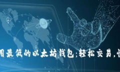 闪兑费用最低的以太坊钱包：轻松交易，快速获