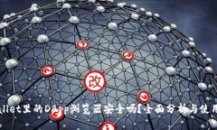 TPWallet里的DApp浏览器安全吗？全面分析与使用指