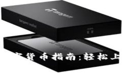 TPWallet购买数字货币指南：轻松上手，手续费揭秘
